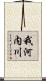 我河内川 Scroll