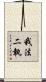 我法二執 Scroll