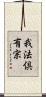 我法倶有宗 Scroll
