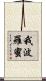 我波羅蜜 Scroll
