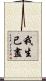 我生已盡 Scroll