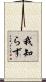 我知らず Scroll