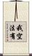 我空法有 Scroll