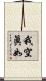 我空眞如 Scroll