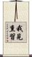 我見熏習 Scroll