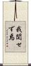 我関せず焉 Scroll