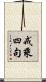 戒乘四句 Scroll