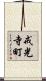 戒光寺町 Scroll