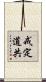 戒定道共 Scroll
