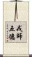 戒師五德 Scroll