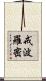 戒波羅密 Scroll