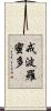 戒波羅蜜多 Scroll