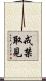 戒禁取見 Scroll