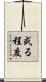 或る程度 Scroll