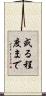 或る程度まで Scroll