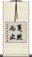 戛然而止 Scroll