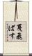 戛飛ばす Scroll