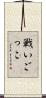 戦いごっこ Scroll