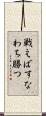 戦えばすなわち勝つ Scroll