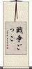戦争ごっこ Scroll