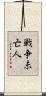 戦争未亡人 Scroll