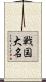 戦国大名 Scroll