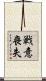 戦意喪失 Scroll