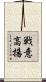 戦意高揚 Scroll