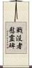 戦没者慰霊碑 Scroll
