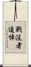戦没者追悼 Scroll