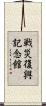 戦災復興記念館 Scroll