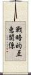 戦略的互恵関係 Scroll