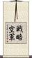 戦略空軍 Scroll