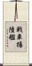戦車揚陸艦 Scroll