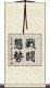 戦闘態勢 Scroll