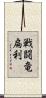 戦闘竜扁利 Scroll