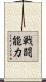 戦闘能力 Scroll