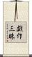 戯作三昧 Scroll