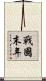 戰國末年 Scroll