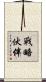 戰略伙伴 Scroll