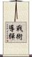 戰術導彈 Scroll