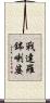 戰達羅鉢喇婆 Scroll