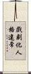戲劇化人格違常 Scroll