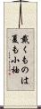 戴くものは夏も小袖 Scroll