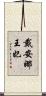 戴安娜王妃 Scroll