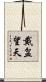 戴盆望天 Scroll
