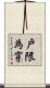 戶限為穿 Scroll