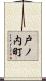 戸ノ内町 Scroll