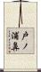 戸ノ浦鼻 Scroll