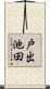 戸出池田 Scroll